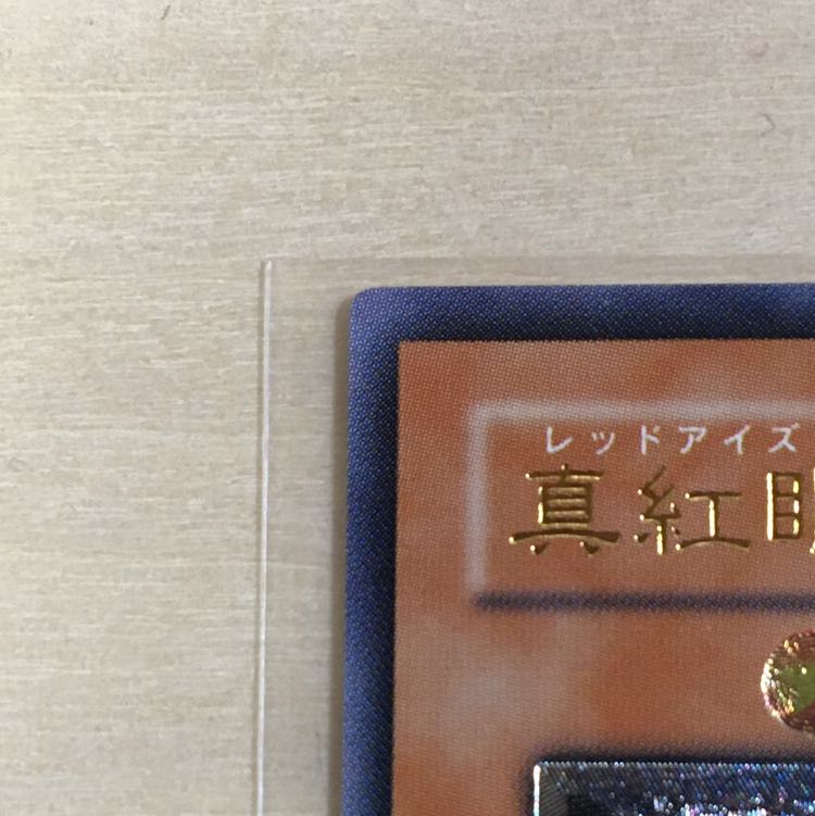 真紅眼の闇竜 レリーフ 美品