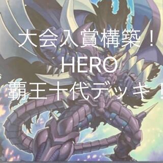 hero デッキ E-hero デッキ イビルツインズ マギストス