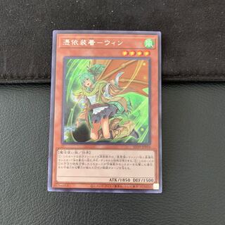 憑依装着-ウィン