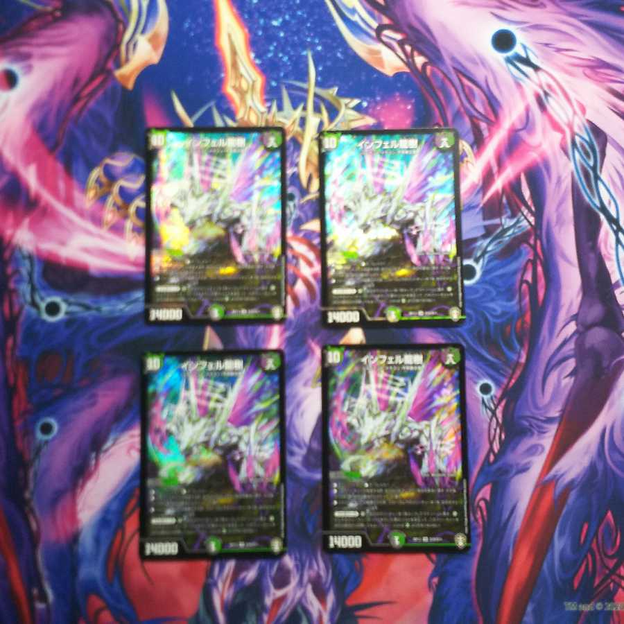 インフェル龍樹 4枚