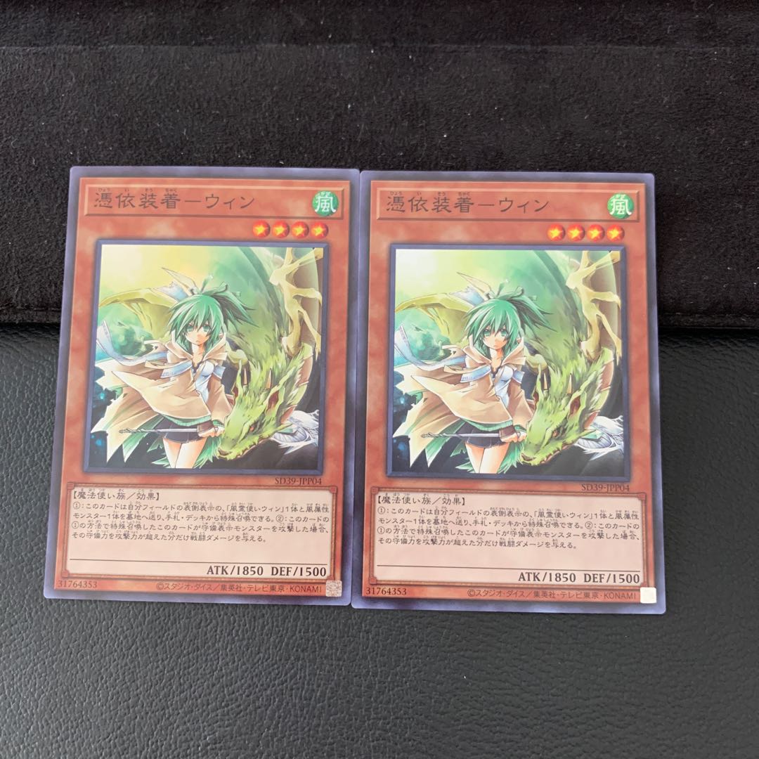 憑依装着-ウィン