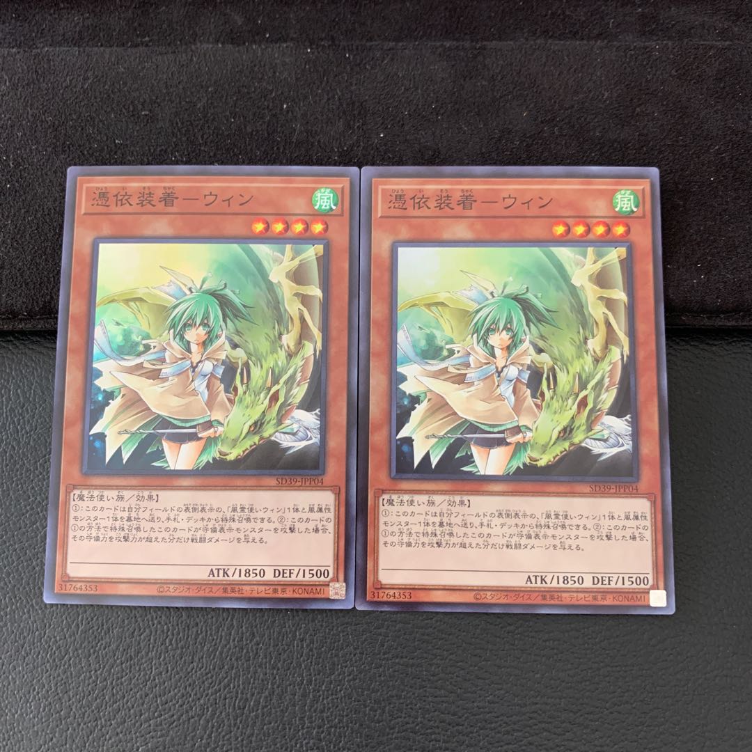 憑依装着-ウィン