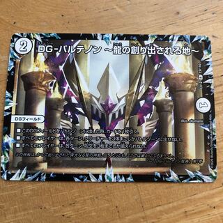 DG-パルテノン -龍の創り出される地- R