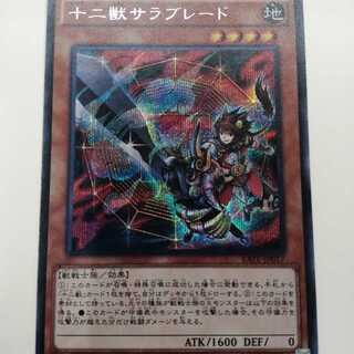 十二獣サラブレード 1枚