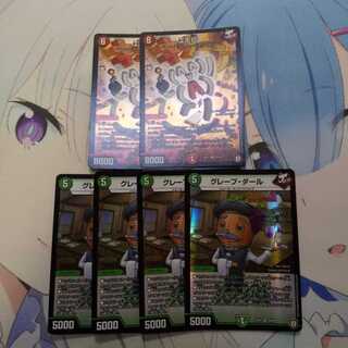 グレープ・ダール4枚/エモG2枚