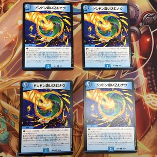 ドンドン吸い込むナウ 4枚セット