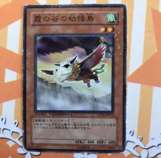 霞の谷の幼怪鳥 DT03 1枚