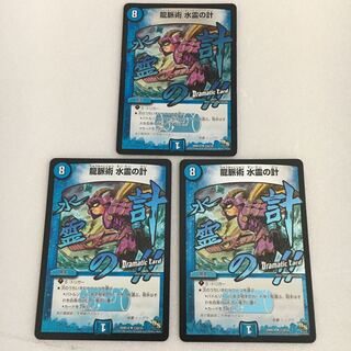 龍脈術 水霊の計(Dramatic Card)