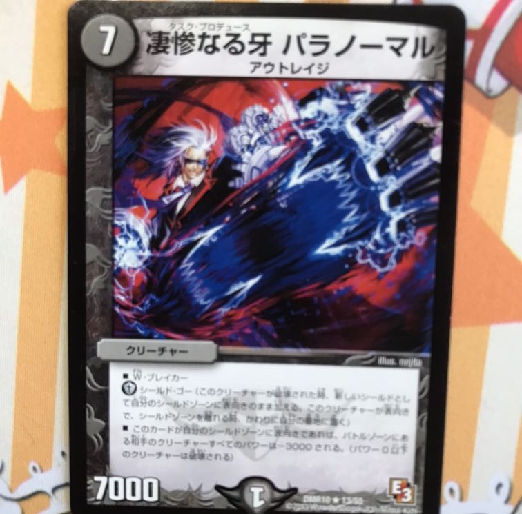 凄惨なる牙 パラノーマル 1枚 デュエルマスターズ