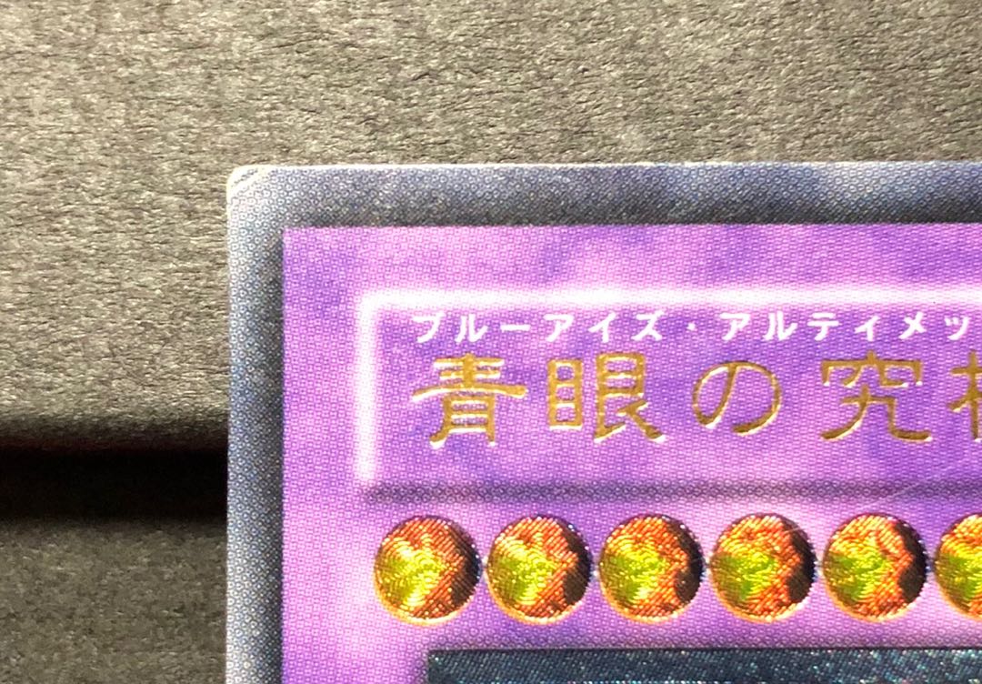 [EX] 青眼の究極竜 SDX-001 レリーフ