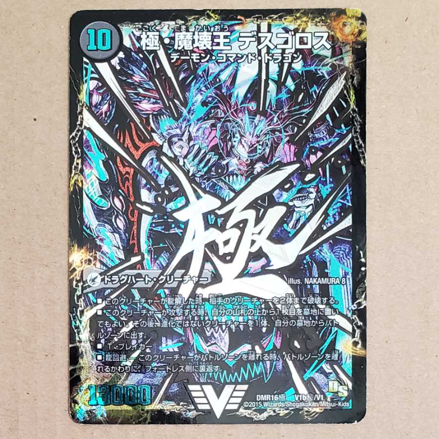 極魔王殿 ウェルカム・ヘル|極・魔壊王 デスゴロス VIC