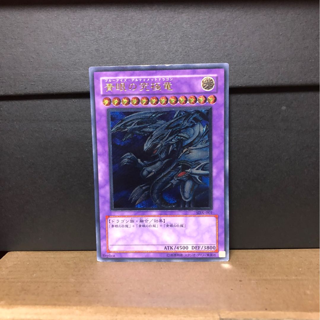 [EX−] 青眼の究極竜 SDX-001 レリーフ