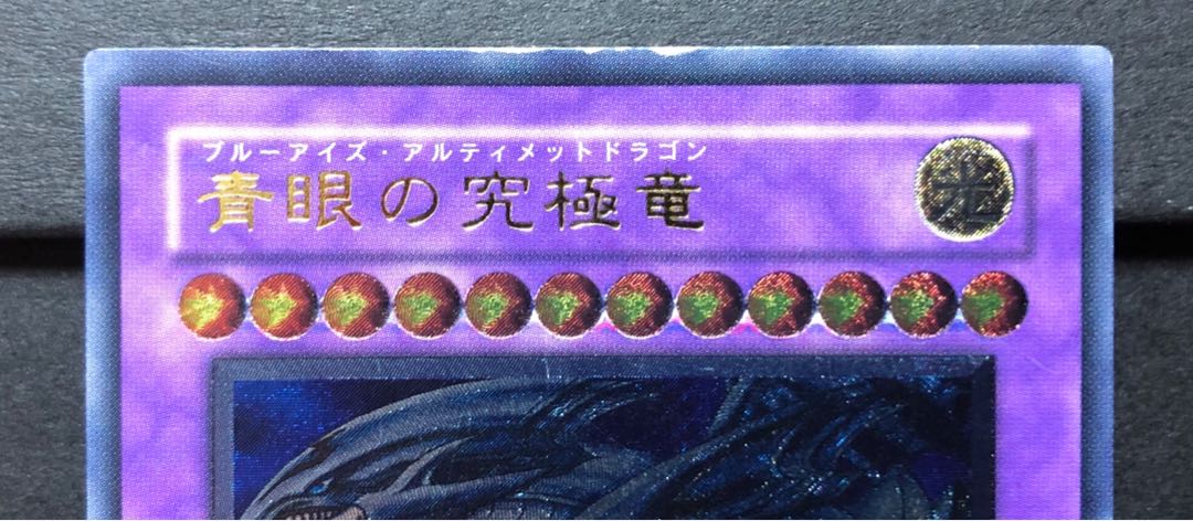 [EX−] 青眼の究極竜 SDX-001 レリーフ