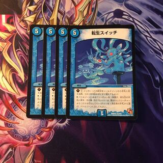 転生スイッチ4枚