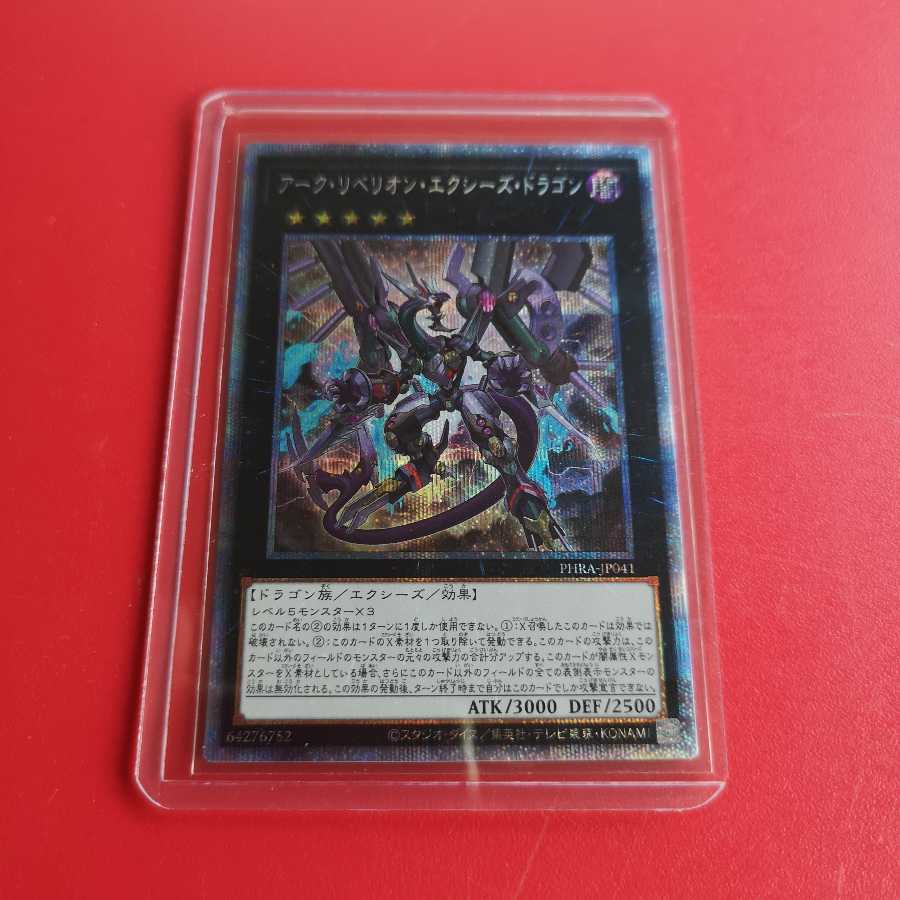 アーク・リベリオン・エクシーズ・ドラゴン　プリズマティックシークレット