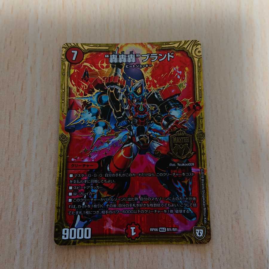 “轟轟轟”ブランド 1枚