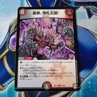 襲来、鬼札王国!