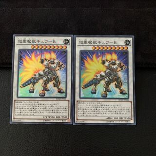 超重魔獣キュウ-B SR