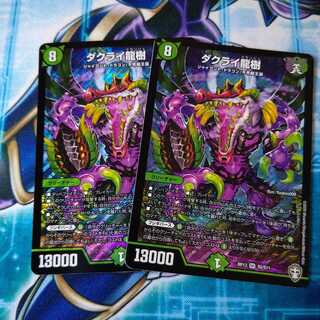 ダクライ龍樹 ２枚セット