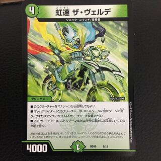 虹速 ザ・ヴェルデ