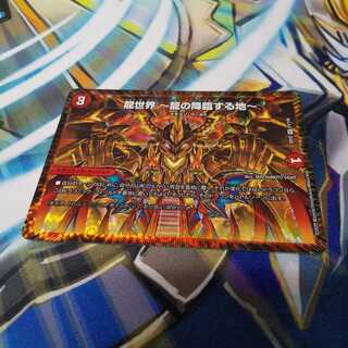 龍世界 -龍の降臨する地-