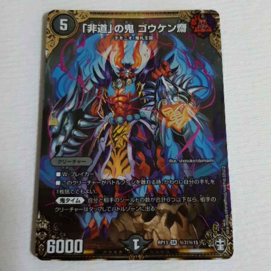 「非道」の鬼 ゴウケン齋 SE