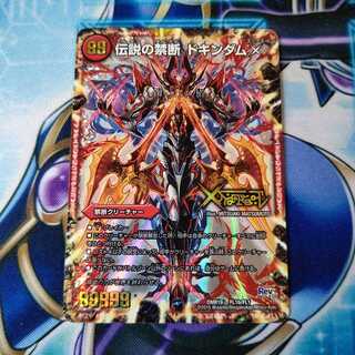 禁断 -封印されしX-｜伝説の禁断 ドキンダムX