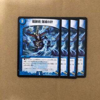 龍脈術 落城の計 4枚セット