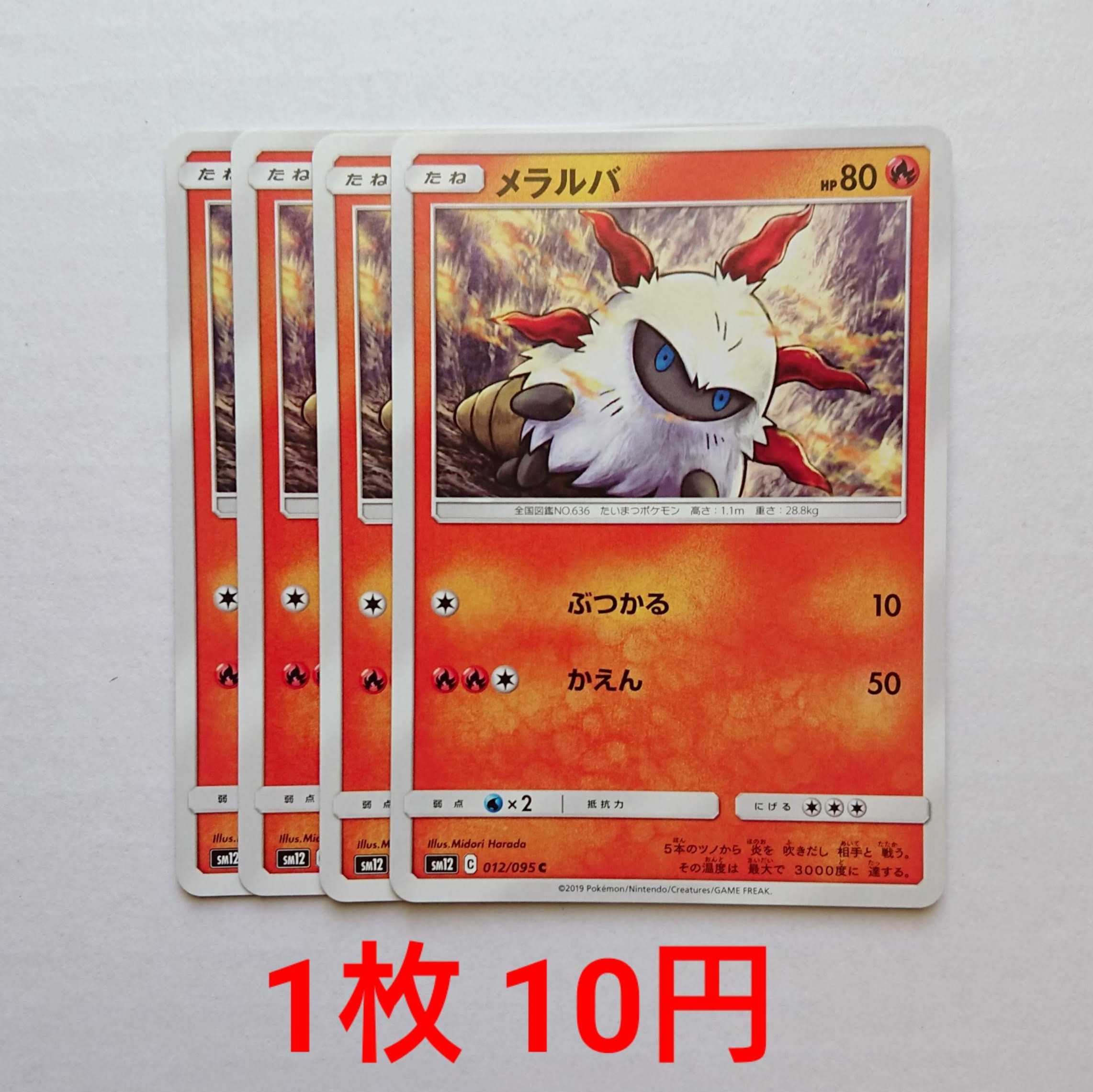 メラルバ 4枚 C 012/095 SM12 オルタージェネシス