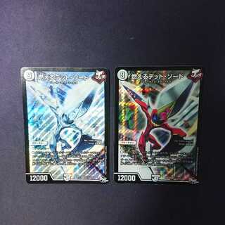 燃えるデット・ソード 2枚