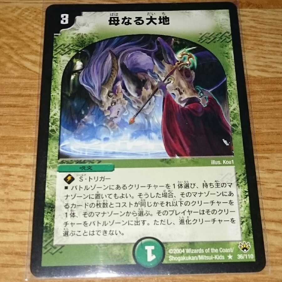 母なる大地 初期