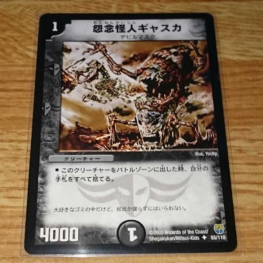 怨念怪人ギャスカ