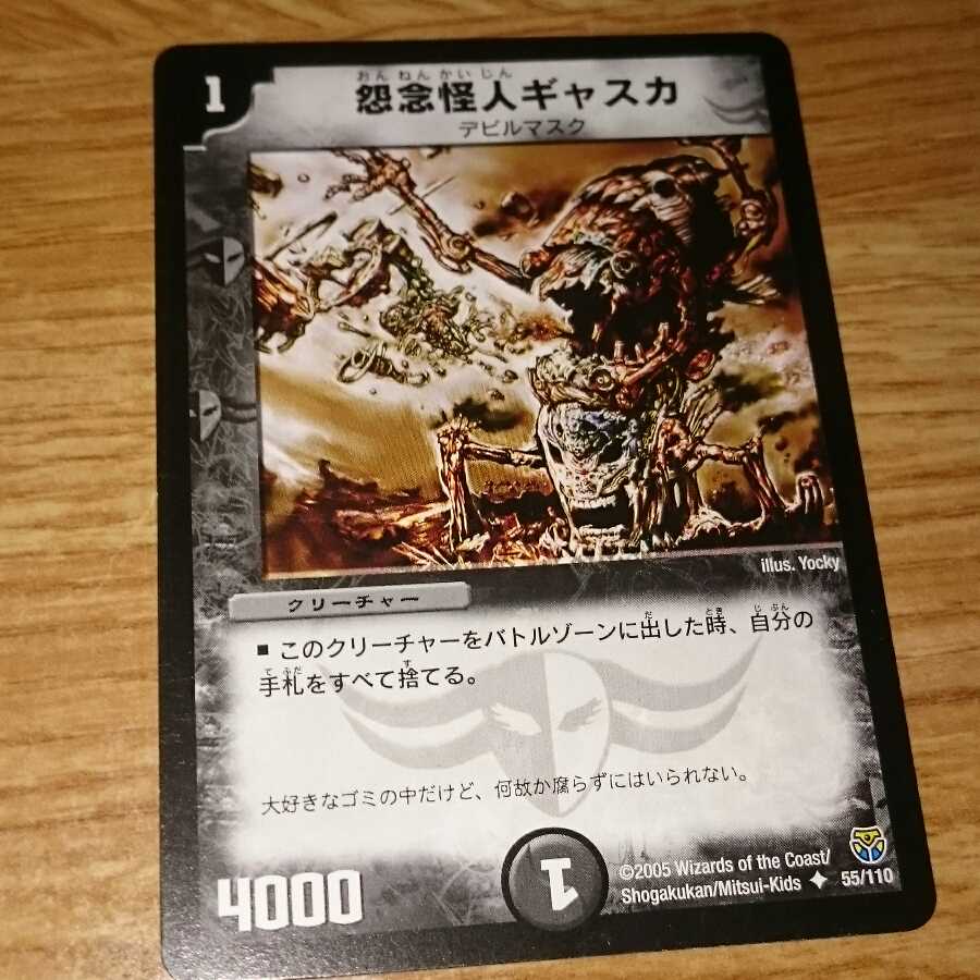 怨念怪人ギャスカ