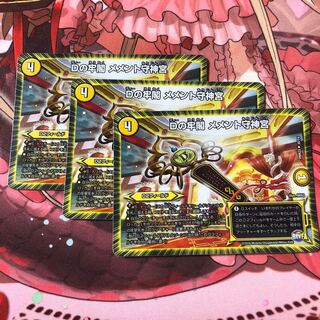 Dの牢閣 メメント守神宮 3枚