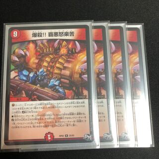 爆殺!! 覇亜怒楽苦