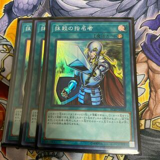 抹殺の指名者 SR 3枚セット