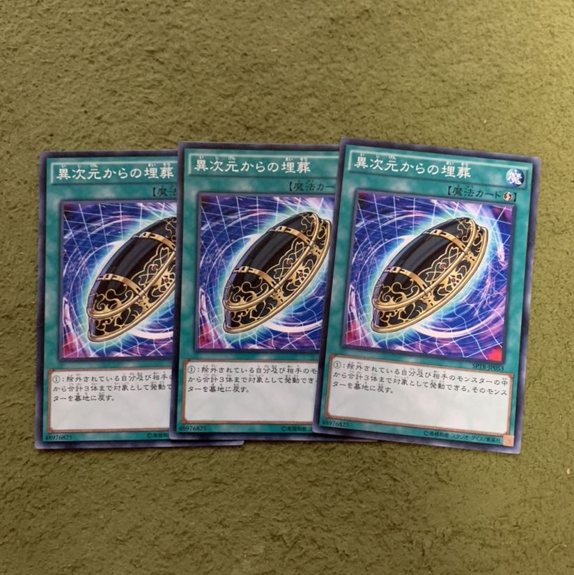 異次元からの埋葬 N 3枚