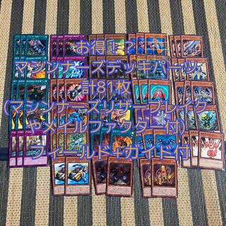 即発送 マシンナーズパーツ81枚+ガイド付 ぽんこつデッキ