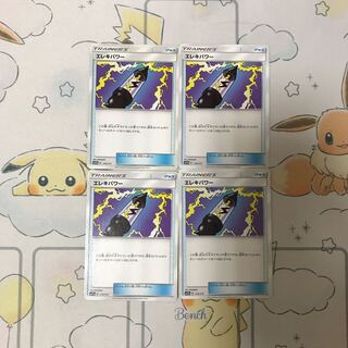 エレキパワー4枚セット