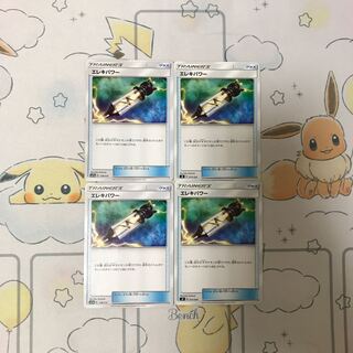 エレキパワー4枚セット