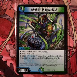 怒流牙 佐助の超人