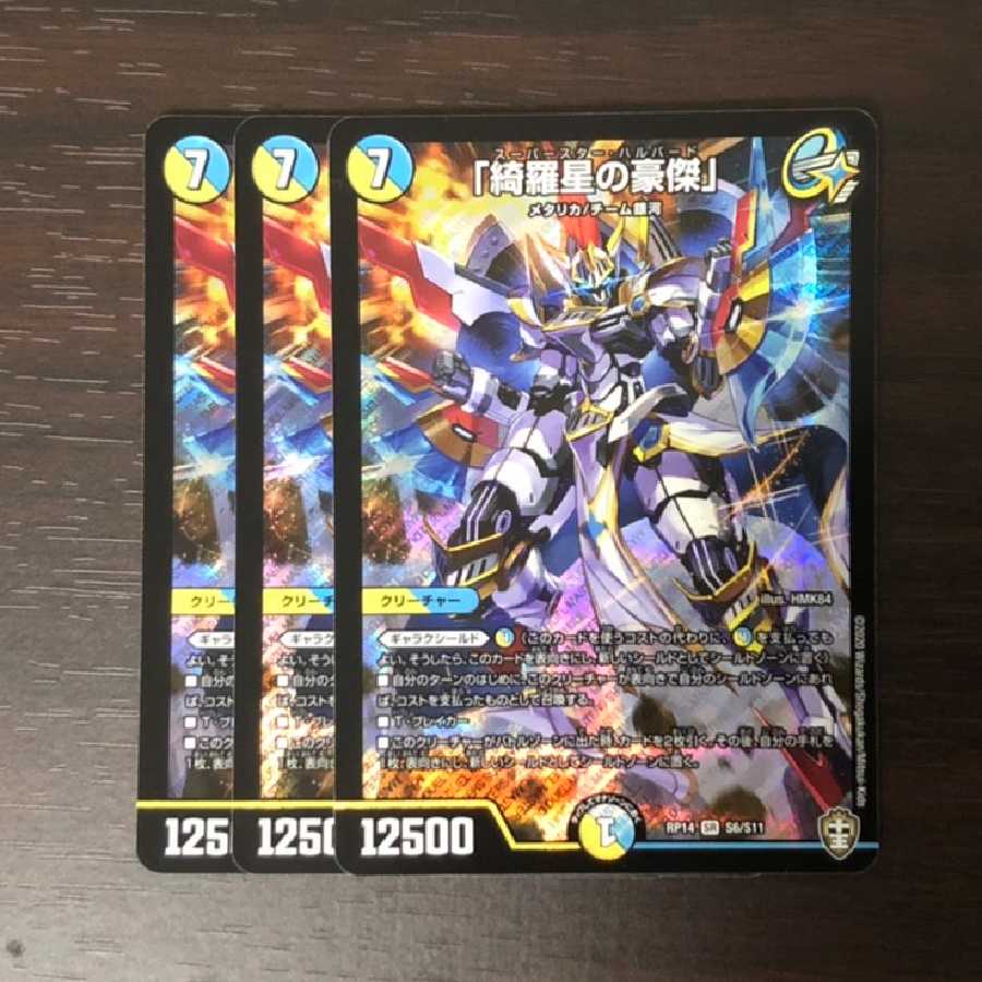 「綺羅星の豪傑」