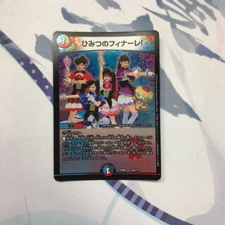 ひみつのフィナーレ!