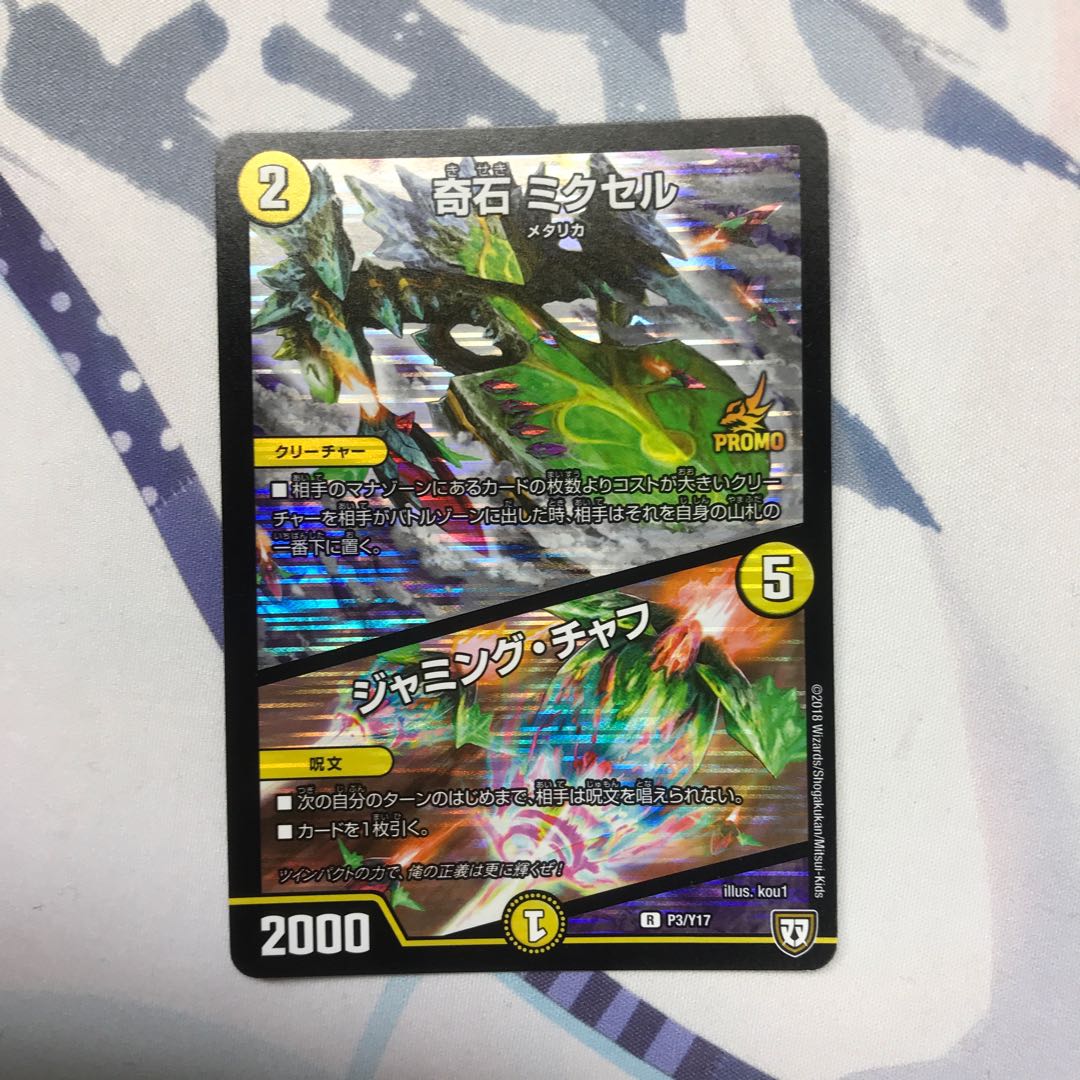 奇石 ミクセル｜ジャミング・チャフ