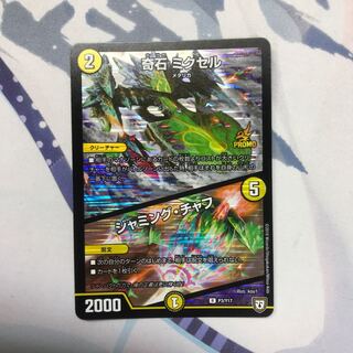 奇石 ミクセル｜ジャミング・チャフ