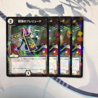 戦慄のプレリュード