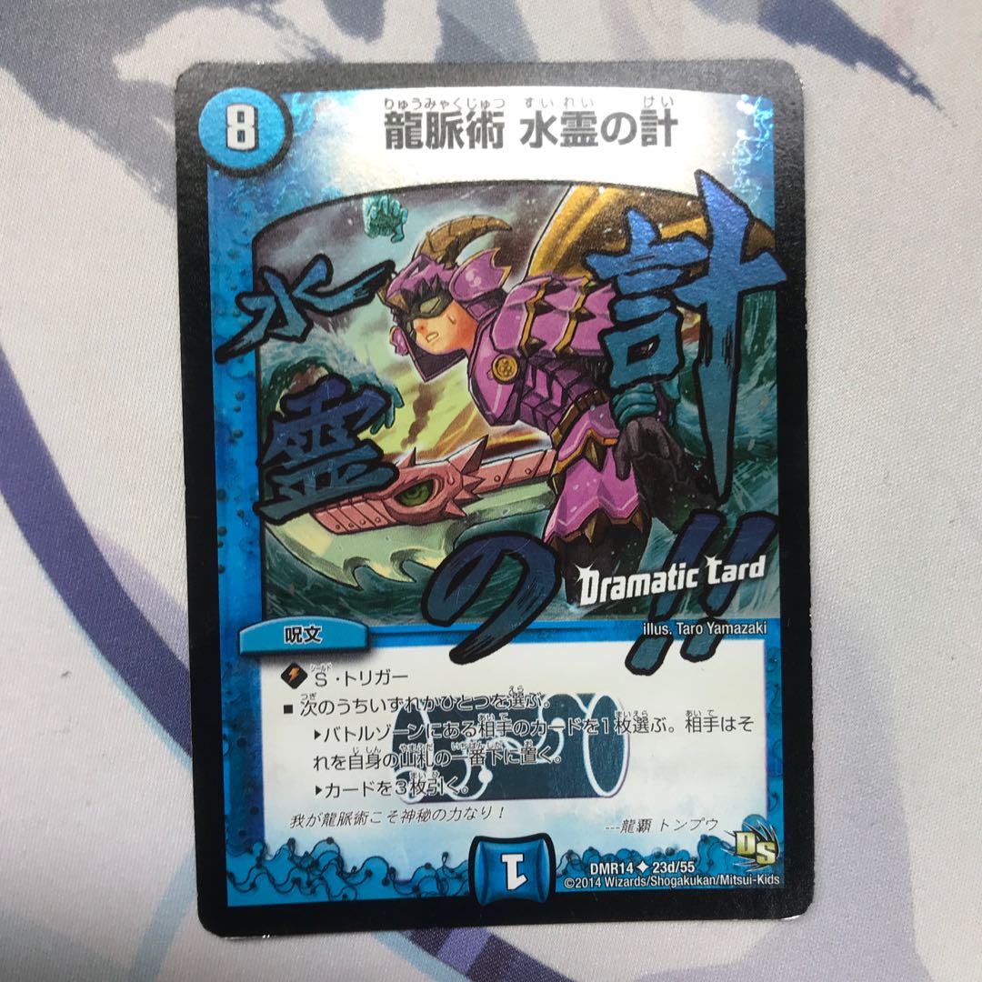 龍脈術 水霊の計(Dramatic Card)