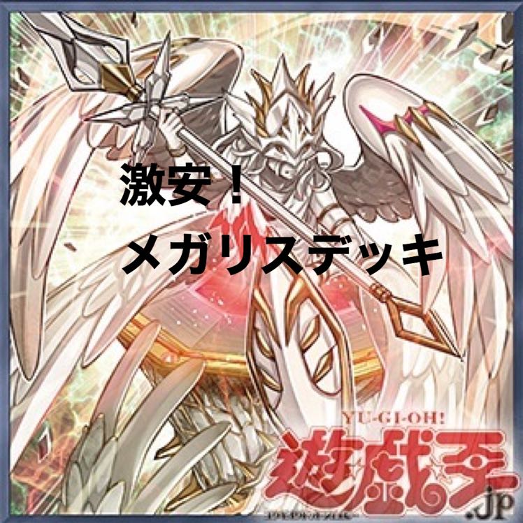 あわ玉 激安！メガリスデッキ