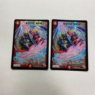 希望の絆 鬼修羅　2枚