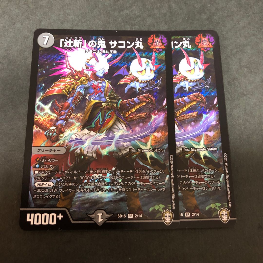 「辻斬」の鬼 サコン丸　2枚